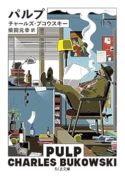 Rakuten - 【中古】パルプ (ちくま文庫 ふ 50-1)