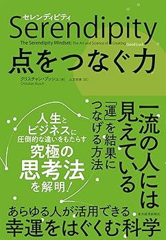 セレンディピティ 点をつなぐ力