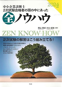Pocketbooks - 【中古】2024年版 中小企業診断士二次試験 二次試験合格者の頭の中にあった全ノウハウ