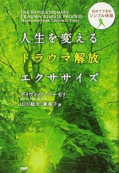 Calendar, Poster, Brochure - 【中古】人生を変えるトラウマ解放エクササイズ
