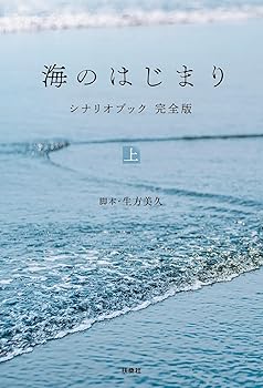 【中古】海のはじまり シナリオブック 完全版〈上〉
