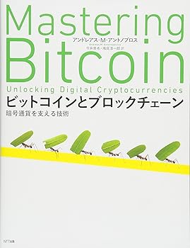 ビットコインとブロックチェーン:暗号通貨を支える技術