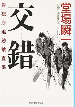 【中古】交錯: 警視庁追跡捜査係 (ハルキ文庫 と 5-1 警視庁追跡捜査係)