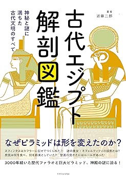 【中古】古代エジプト解剖図鑑