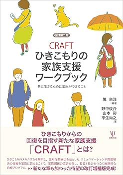 【中古】CRAFTひきこもりの家族支援ワークブック[改訂第二版]ー共に生きるために家族ができること