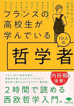 【中古】文庫 フランスの高校生が学んでいる10人の哲学者 (草思社文庫 ペ 4-1)