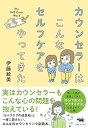 【中古】カウンセラーはこんなセルフケアをやってきた