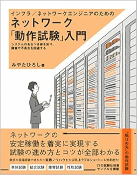 インフラ/ネットワークエンジニアのためのネットワーク「動作試験」入門 (Informatics&IDEA)