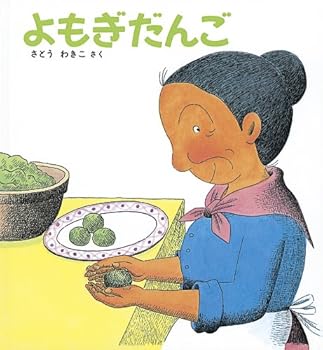 【中古】よもぎだんご (かがくのとも傑作集 わくわく・にんげん)