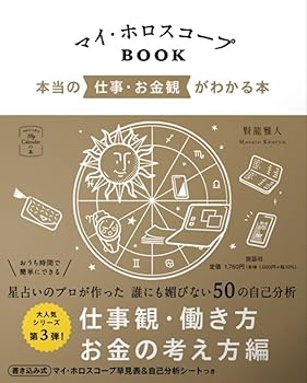 【中古】マイ・ホロスコープBOOK 本当の仕事・お金観がわかる本 (マイカレンダーの本)の商品画像