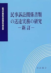 【中古】民事訴訟関係書類の送達実務の研究—新訂— (裁判所書記官実務研究報告書)