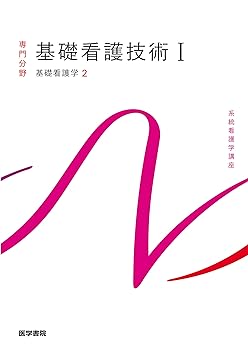 【中古】基礎看護学[2] 基礎看護技術I 第19版 (系統看護学講座専門分野)