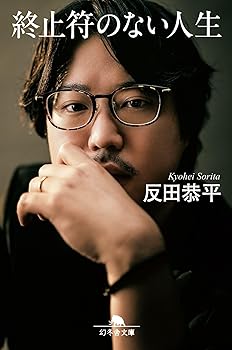 【中古】終止符のない人生 (幻冬舎文庫 そ 2-1)(3)