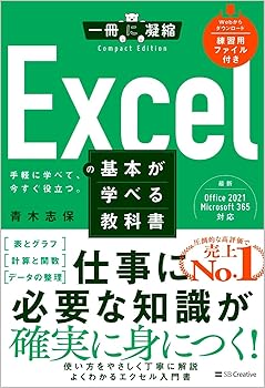 Excelの基本が学べる教科書 (一冊に凝縮　CompactEdition)