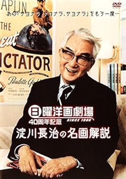【中古】日曜洋画劇場40周年記念 淀川長治“映画と私" [レンタル落ち] [DVD]
