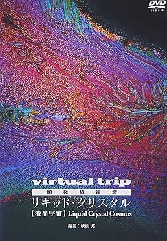 【中古】virtual trip 顕微鏡撮影 リキッド・クリスタル Liquid Crystal [DVD]