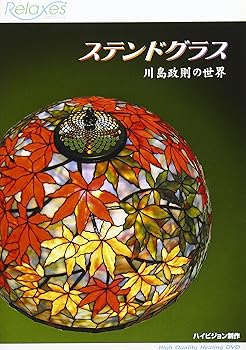【中古】Relaxes ステンドグラス 川島政則の世界 [DVD]