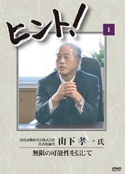 【中古】HiNT!(ヒント)1 無限の可能性を信じて/幼児活動研究会 [DVD]