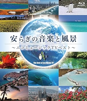 【中古】安らぎの音楽と風景~エコミュージックTVベスト~(Blu-ray Disc)