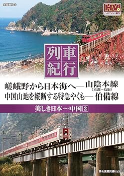 【中古】列車紀行 美しき日本 中国 2 山陰本線 伯備線 NTD-1112 [DVD]