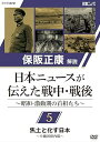 【中古】保阪正康解説 日本ニュースが伝えた戦中・戦後 〜昭和・激動期の首相たち〜 第5回 焦土と化す日本 ?小磯国昭内閣? [