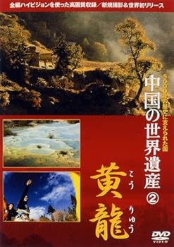 【中古】中国の世界遺産 2 黄龍 [DVD]
