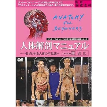 【中古】人体解剖マニュアル ~一目でわかる人体の不思議~ III [消化] [DVD]
