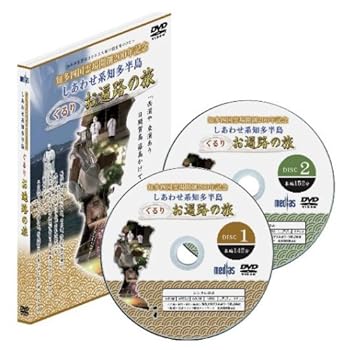 【中古】知多四国霊場開創200年記念 しあわせ系知多半島 ぐるりお遍路の旅 [DVD]
