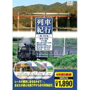 【中古】列車紀行 関東・東海甲信越 ( DVD4枚組 ) 18NTD-014