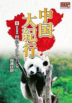 【中古】中国大紀行 8 四川ジャイアントパンダ保護区群 WHD-5008 [DVD]