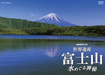 楽天スカーレット2021【中古】NHKスペシャル 世界遺産 富士山 ~水めぐる神秘~ [DVD]