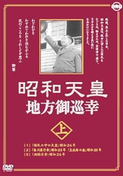 【中古】昭和天皇地方御巡幸 ( 上 ) 昭和天皇 香淳皇后 KCWD-8104 [DVD]