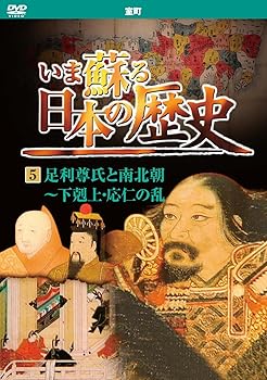 【中古】いま蘇る 日本の歴史 5 室町 足利尊氏 南北朝 下剋上 応仁の乱 KVD-3205 [DVD]