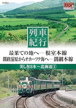 【中古】列車紀行 美しき日本 北海道 1 根室本線 釧網本線 NTD-1101 [DVD]