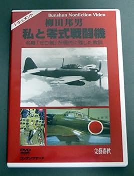 【中古】柳田邦男 私と零式戦闘機 名機「ゼロ戦」が現代に残した教訓 DVD