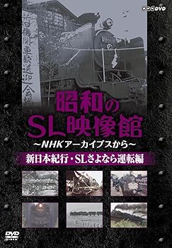 楽天市場】昭和のsl映像館～nhkアーカイブの通販