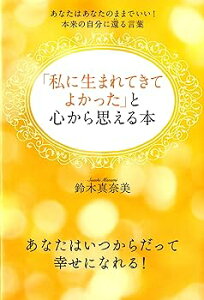 【中古】「私に生まれてきてよかった」と心から思える本 あなたはあなたのままでいい!本来の自分に還る言葉