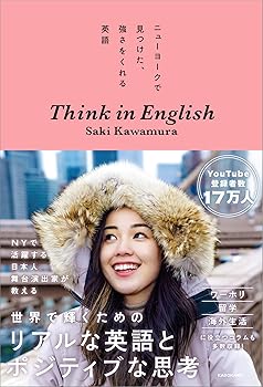 ニューヨークで見つけた、強さをくれる英語 Think in English