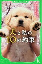 【中古】犬と私の10の約束 (角川つばさ文庫)
