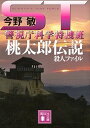 【中古】ST 桃太郎伝説殺人ファイル 警視庁科学特捜班 (講談社文庫 こ 25-34)