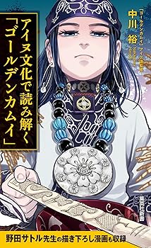 【中古】アイヌ文化で読み解く「ゴールデンカムイ」 (集英社新書)