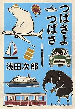 【中古】つばさよつばさ (集英社文庫)