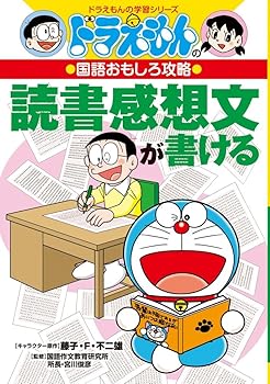 Rakuten - 【中古】ドラえもんの国語おもしろ攻略 読書感想文が書ける (ドラえもんの学習シリーズ)