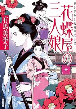 【中古】花蝶屋の三人娘 (小学館文庫 Jあ 04-1)【メーカー名】【メーカー型番】【ブランド名】【商品説明】花蝶屋の三人娘 (小学館文庫 Jあ 04-1)画像はサンプル写真のため商品のコンディション・付属品の有無については入荷の度異なります。商品写真はできる限り実物の色に近づけるよう徹底しておりますが、 お使いのモニター設定、お部屋の照明等により実際の商品と色味が異なる場合がございます。※中古品のため「限定」「初回」「保証」「DLコード」などの表記がありましても、特典・付属品・保証等は付いておりません。※コミック、CD、DVD、VHSは、レンタルアップ品の場合もございます。気になる方は購入前にお問い合わせください。中古品のため使用に影響ない程度の使用感・経年劣化（傷、汚れなど）がある場合がございます。※中古品の特性上ギフトには適しておりません。当店では初期不良に限り、商品到着から5日間は返品を受け付けております。お問い合わせ・メールにて不具合詳細をご連絡ください。お客様都合での返品はお受けしておりませんのでご了承ください。他モールとの併売品の為、売り切れの場合はご連絡させて頂きます。★ご注文からお届けまで1、ご注文（24時間受付）2、注文確認⇒当店から注文確認メールを送信致します3、在庫確認⇒中古品は受注後に、再メンテナンス、梱包しますので、お届けまで3日〜10日程度とお考え下さい。4、入金確認⇒前払い決済をご選択の場合、ご入金確認後、配送手配を致します5、出荷⇒配送準備が整い次第、出荷致します。配送業者、追跡番号等の詳細をメール送信致します。6、到着⇒出荷後、1〜3日後に商品が到着します。※離島、北海道、沖縄は遅れる場合がございます。予めご了承下さい。お電話でのお問合せは少人数で運営の為受け付けておりませんので、お問い合わせ・メールにてお願い致します。ご来店ありがとうございます。当店では良品中古を多数揃えております。お電話でのお問合せは少人数で運営の為受け付けておりませんので、お問い合わせ・メールにてお願い致します。