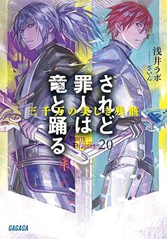 【中古】されど罪人は竜と踊る: 三千万の美しき残骸 (20) (ガガガ文庫 あ 2-21)