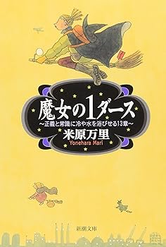 【中古】魔女の1ダース—正義と常識に冷や水を浴びせる13章 (新潮文庫)