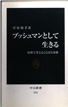 乐天商城 - 【中古】ブッシュマンとして生きる: 原野で考えることばと身体 (中公新書 1731)