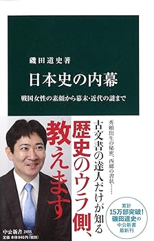 【中古】日本史の内幕 - 戦国女性の素顔から幕末 近代の謎まで (中公新書)