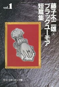 【中古】藤子不二雄Aブラックユ-モア短篇集 (1) (中公文庫 コミック版 ふ 2-17)