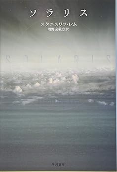 【中古】ソラリス (ハヤカワ文庫SF)